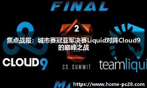 焦点战报：城市赛冠亚军决赛Liquid对阵Cloud9的巅峰之战