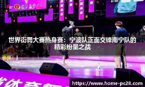 世界街舞大赛热身赛：宁波队正面交锋南宁队的精彩纷呈之战