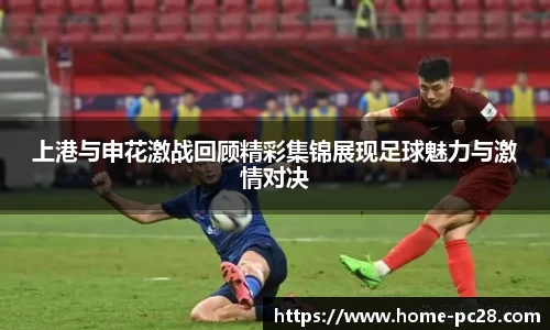 上港与申花激战回顾精彩集锦展现足球魅力与激情对决
