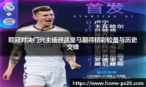 欧冠对决门兴主场迎战皇马期待精彩较量与历史交锋