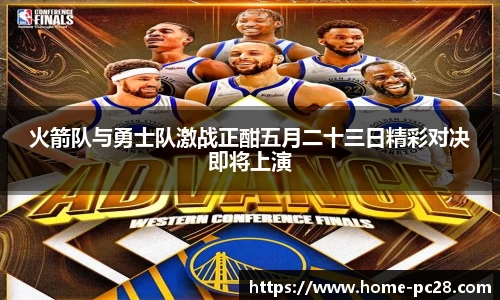 火箭队与勇士队激战正酣五月二十三日精彩对决即将上演